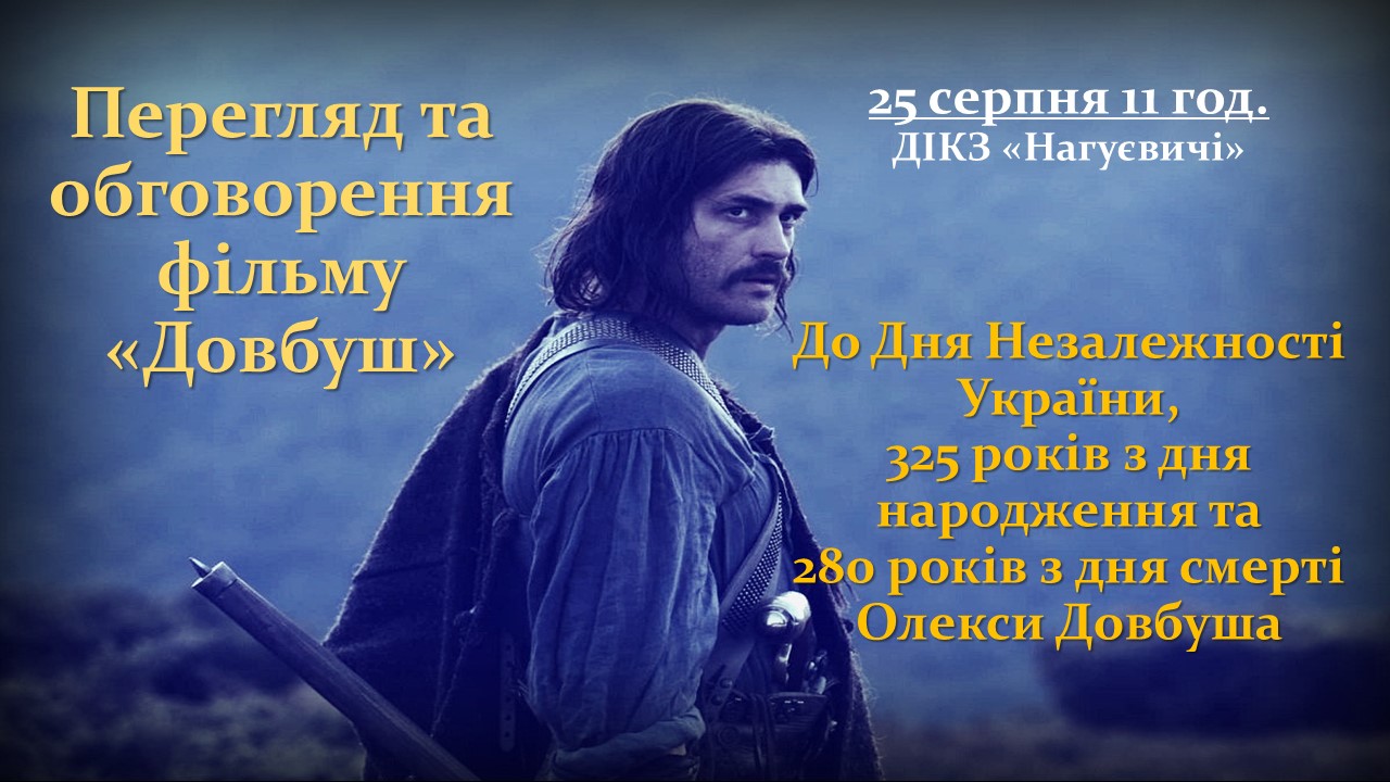 До Дня Незалежності України та 325 років з дня народження і 280 років з дня смерті Олекси Довбуша перегляд і обговорення фільму «Довбуш» (25 серпня 11 год.)