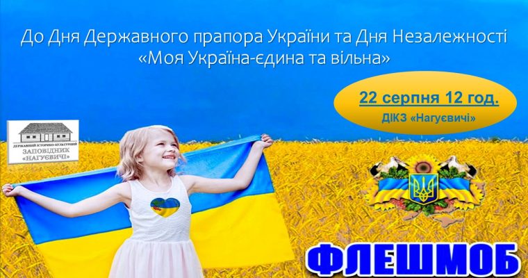 Флешмоб до Дня Державного прапора України та Дня Незалежності «Моя Україна-єдина та вільна» (22 серпня 12 год.)