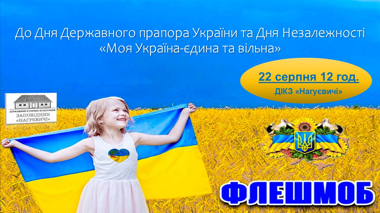 Флешмоб до Дня Державного прапора України та Дня Незалежності «Моя Україна-єдина та вільна» (22 серпня 12 год.)