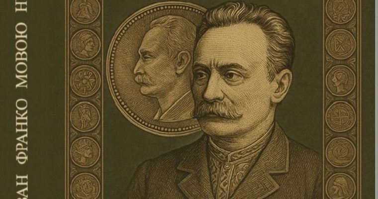 Презентація франкознавчої книги: Радимира Хайрулліна «Іван Франко – мовою нумізматики»  (27 серпня 13 год.)