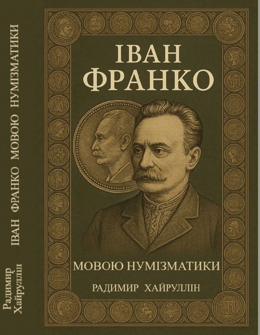 Презентація франкознавчої книги: Радимира Хайрулліна «Іван Франко – мовою нумізматики»  (27 серпня 13 год.)
