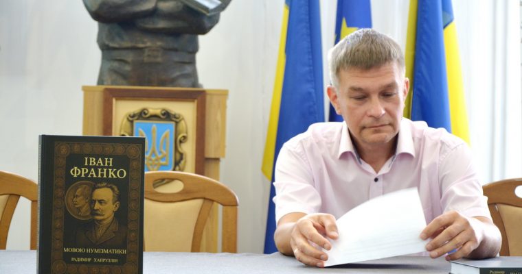 Презентація франкознавчої книги Радимира Хайрулліна «Іван Франко – мовою нумізматики» та показ столярського столу Захара Франка