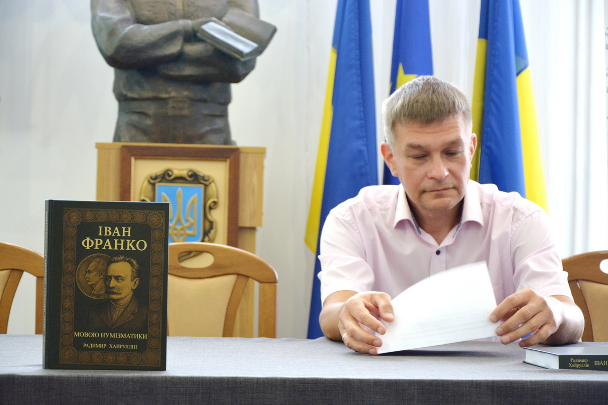 Презентація франкознавчої книги Радимира Хайрулліна «Іван Франко – мовою нумізматики» та показ столярського столу Захара Франка