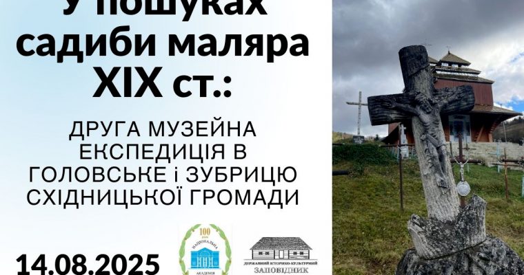 У пошуках садиби маляра ХІХ ст.: друга музейна експедиція в Головське і Зубрицю Східницької громади спільно з НАН України (14 серпня 8 год.30 хв – 18 год.)
