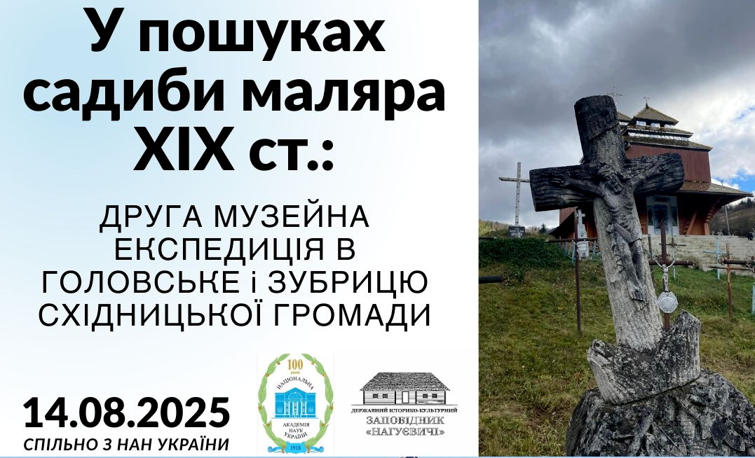 У пошуках садиби маляра ХІХ ст.: друга музейна експедиція в Головське і Зубрицю Східницької громади спільно з НАН України (14 серпня 8 год.30 хв – 18 год.)
