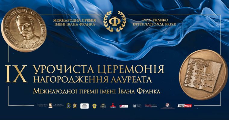 IX урочиста церемонія нагородження лауреата Міжнароднох премії імені Івана Франка (10 год.)