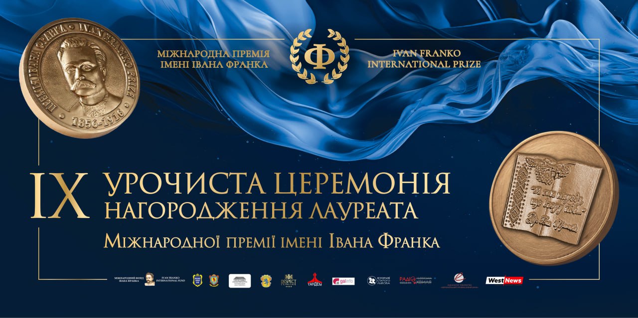 IX урочиста церемонія нагородження лауреата Міжнароднох премії імені Івана Франка (10 год.)