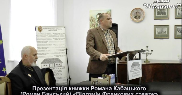 Презентація книги Романа Кабацького «Відгомін Франкових стежок».