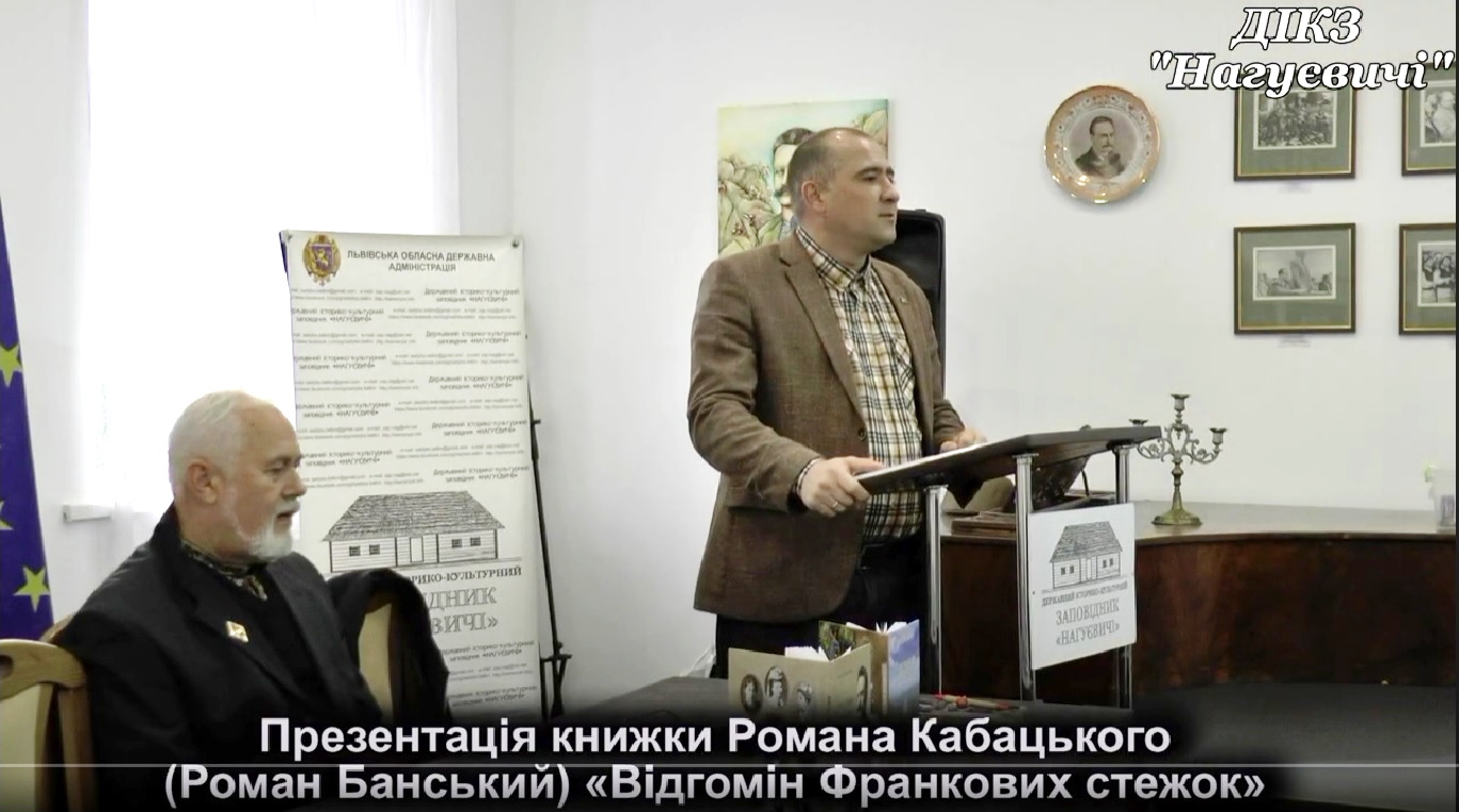 Презентація книги Романа Кабацького «Відгомін Франкових стежок».
