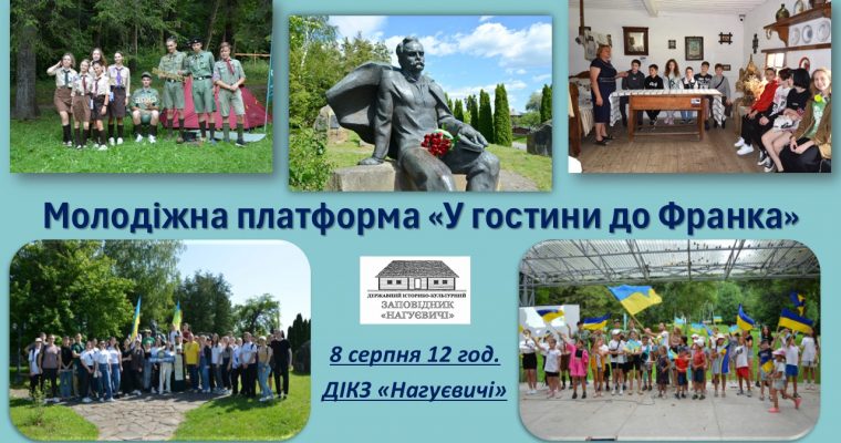 Молодіжна платформа «У гостини до Франка» (8 серпня 12 год.)