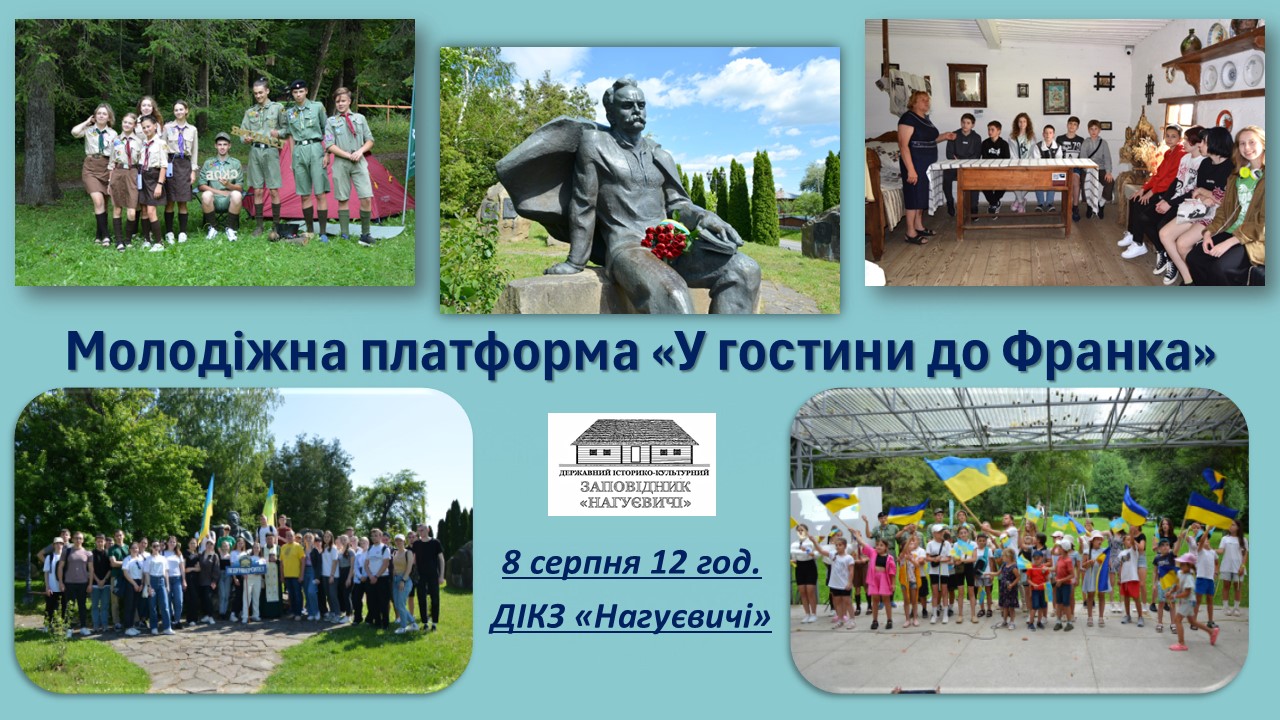 Молодіжна платформа «У гостини до Франка» (8 серпня 12 год.)