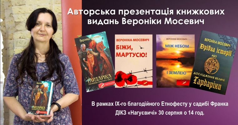 Авторська презентація книжкових видань Вероніки Мосевич (30 серпня 14 год.)