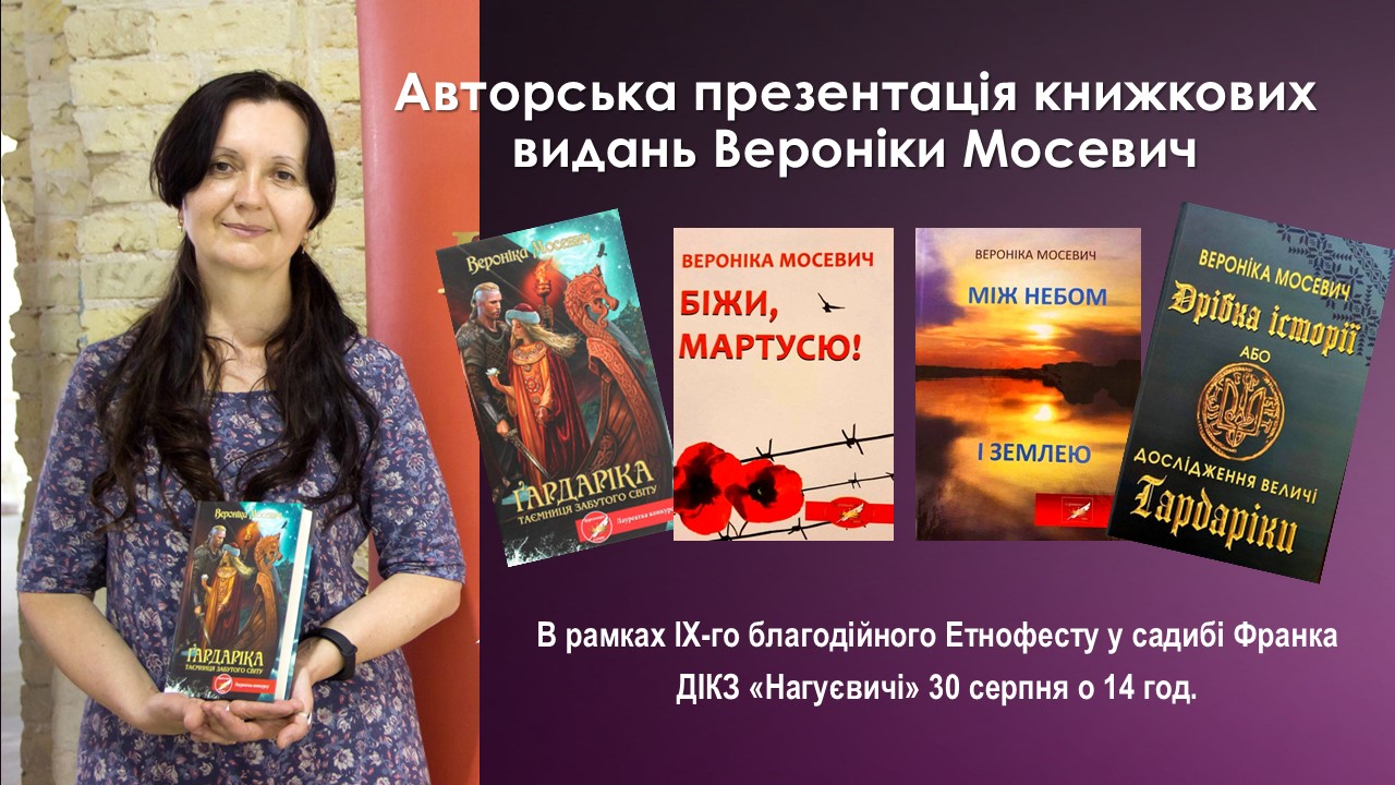 Авторська презентація книжкових видань Вероніки Мосевич (30 серпня 14 год.)