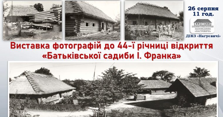 Виставка фотографій до 44-ї річниці відкриття «Батьківської садиби І. Франка» (26 серпня 11 год.)