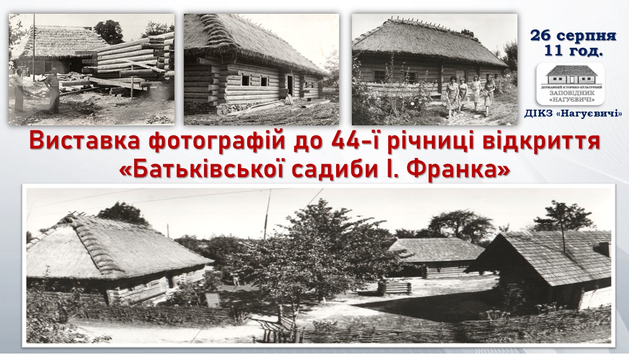 Виставка фотографій до 44-ї річниці відкриття «Батьківської садиби І. Франка» (26 серпня 11 год.)