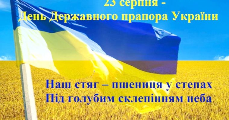 Вітаємо з Днем Прапора України!