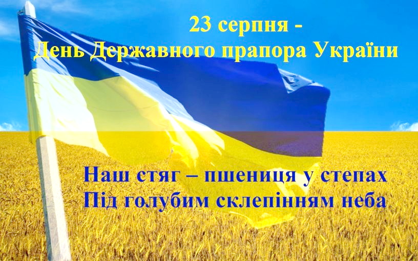 Вітаємо з Днем Прапора України!
