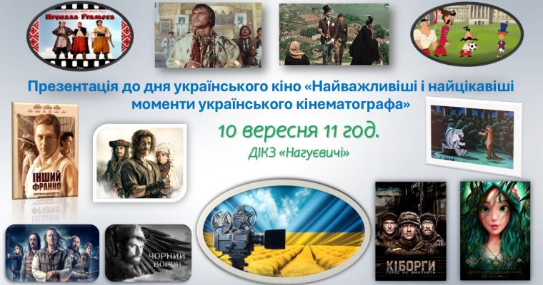 Презентація до дня українського кіно «Найважливіші і найцікавіші моменти українського кінематографу» (10 вересня 11 год.)