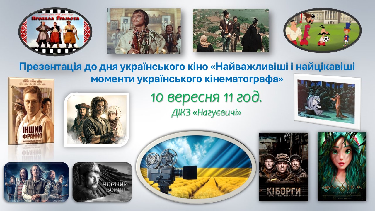Презентація до дня українського кіно «Найважливіші і найцікавіші моменти українського кінематографу» (10 вересня 11 год.)
