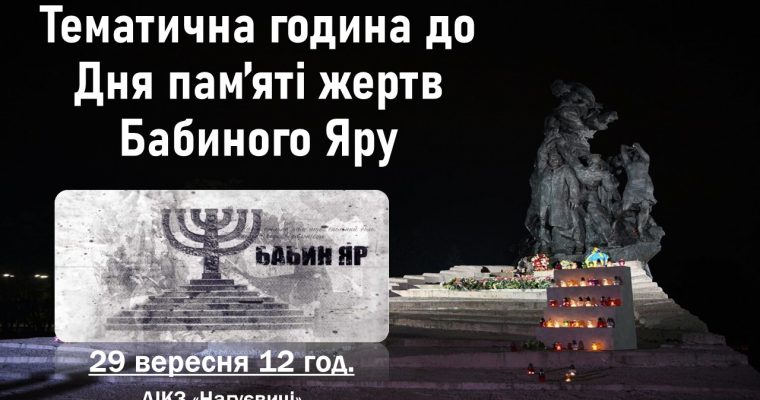 Тематична година до Дня пам’яті жертв Бабиного Яру (29 вересня 12 год.)