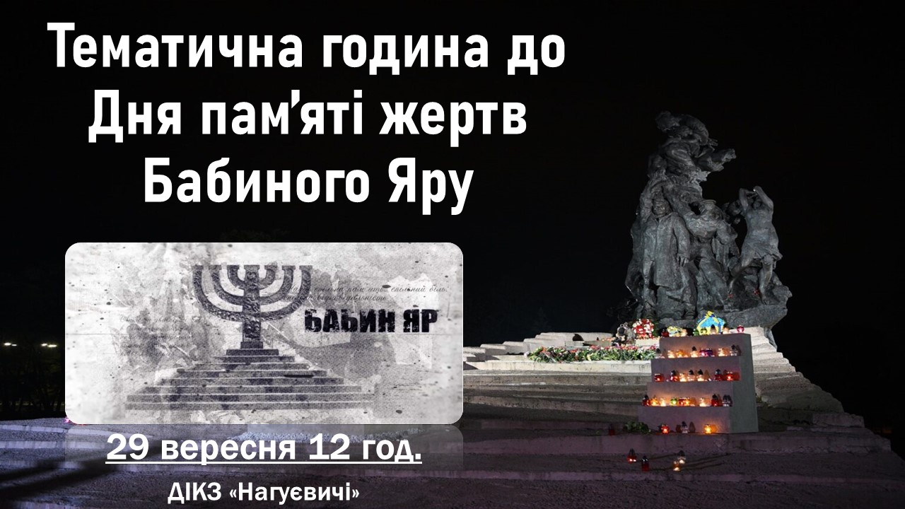 Тематична година до Дня пам’яті жертв Бабиного Яру (29 вересня 12 год.)