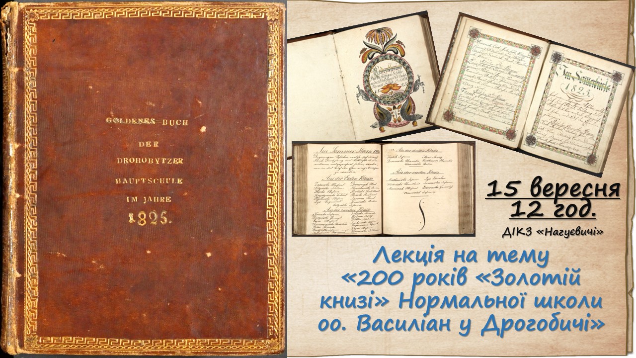 Лекція на тему «200 років «Золотій книзі» Нормальної школи оо. Василіан у Дрогобичі» (15 вересня 12 год.)